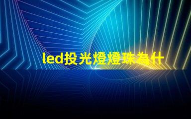 led投光燈燈珠為什么并聯(lián) led投光燈芯片50w燈珠